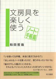 文房具を楽しく使う-ノート・手帳編-/和田哲哉/自分にあったノートを選べば仕事もプライベートも充実！文房具を使いこなす楽しさを提案