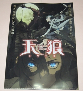 非売品　天狼 シリウス　Sirius the Jaeger　クリアファイル　アニメジャパン