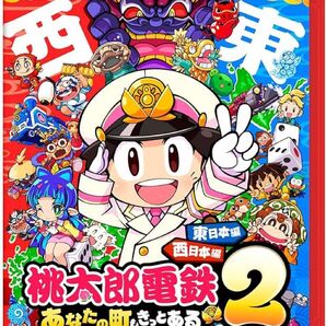 桃太郎電鉄2 ~あなたの町も きっとある~ Nintendo Switch 2 Edition 東日本編+西日本編