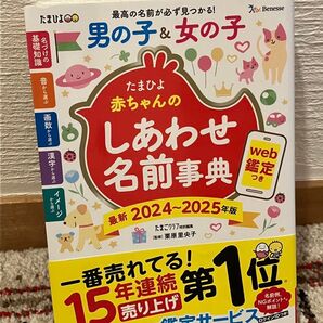 たまひよ 赤ちゃんのしあわせ名前事典 2024-2025年版 名づけ