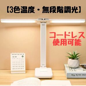 デスクライト led スタンドライト 電気スタンド 卓上 卓上ライト ダブル光源 3色温度・無段階調光 コードレス使用可