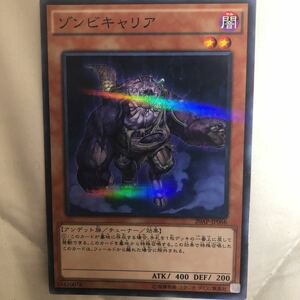 遊戯王　ゾンビキャリア ノーマルパラレル