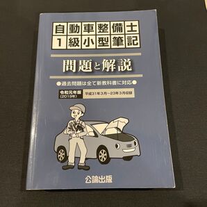 自動車整備士1級試験問題