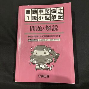 自動車整備士1級試験問題集