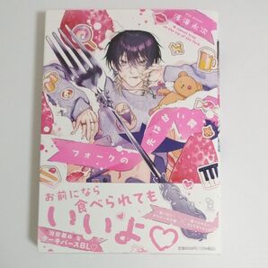 フォークの先は甘い罠 浅海永次