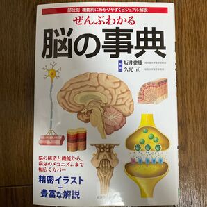 ぜんぶわかる脳の事典 部位別・機能別にわかりやすくビジュアル解説 坂井建雄/監修 久光正/監修