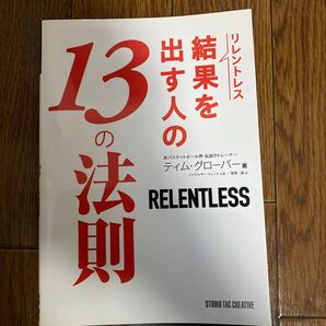 リレントレス結果を出す人の13の法則 ティム・グローバー/著 シャリ・レサー・ウェンク/共著 栗野譲/訳