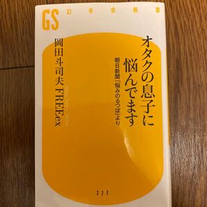 オタクの息子に悩んでます 朝日新聞「悩みのるつぼ」より (幻冬舎新書 お-14-1) 岡田斗司夫/著 FREEex/著