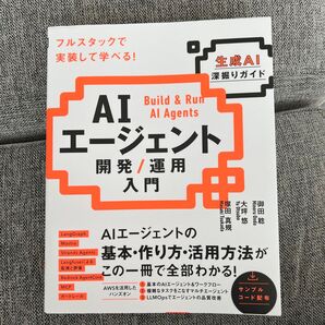 AIエージェント開発/運用入門 生成AI深掘りガイド 御田稔/著 大坪悠/著 塚田真規/著