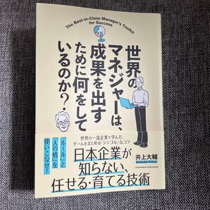世界のマネジャーは、成果を出すために何をしているのか? 井上大輔/著