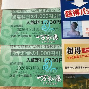 京都 竹の郷温泉 万葉の湯 1000円割引券 2セット