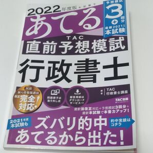 本試験をあてるTAC直前予想模試行政書士 2022年度版 TAC株式会社(行政書士講座)/編著