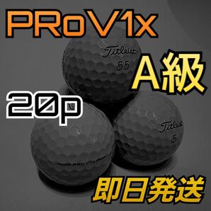 【A級美品】タイトリスト Pro V1xロストボール 20 即日発送・高評価多数