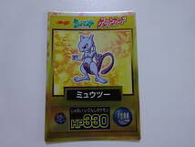 明治　ポケットモンスター　ポケモン　ゲットカード　カードダス　ミュウツー　HP330　Pocket Monsters　C01-62_画像1