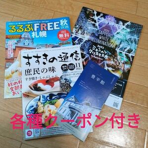 札幌 観光ガイドブック 4冊セット るるぶ 豊平館 すすきの通信 クーポン 割引券 お得 旅行 観光雑誌 路線図 2025 秋冬