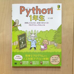 Python 1年生 プログラミングのしくみ 森巧尚 SE