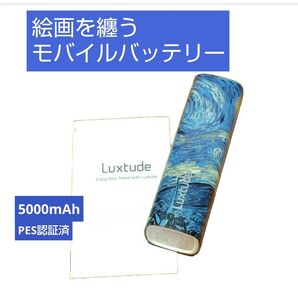 絵画を纏うお洒落なモバイルバッテリー