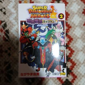 ドラゴンボールヒーローズ 2巻 ながやま由貴
