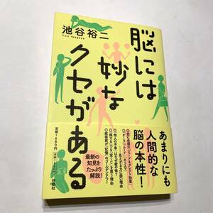 脳には妙なクセがある / 扶桑社ＢＯＯＫＳ 池谷 裕二