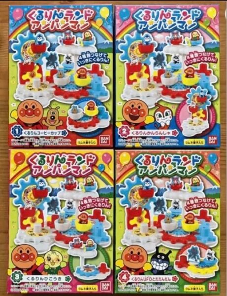 【新品未開封】 くるりんランドアンパンマン 全4種