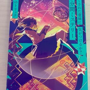 かくされた意味に気がつけるか? 3分間ミステリー 黒史郎