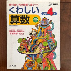 くわしい算数 小学4年 文英堂 新学習指導要領対応