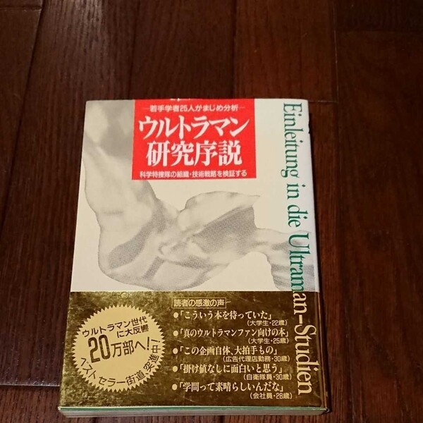 ウルトラマン研究序説