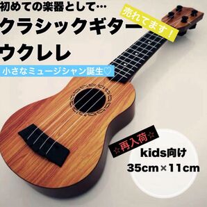 【特別大SALE】ウクレレ クラシックギター おもちゃ 35cm 楽器 トイ 子供 こども 音楽