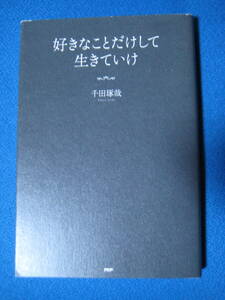 好きなことだけして生きていけ 単行本（ソフトカバー）千田 琢哉 (著)・1246