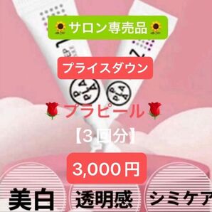 お値下げしました★プラピール★美白シミに○ダウンタイムなし○エステ専売正規品【1set3回分】3,000円
