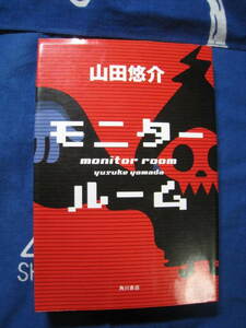 モニタールーム　角川書店　 山田悠介　著