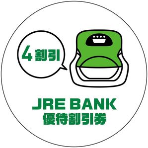 JRE BANK 優待割引券 4割引 【2枚】 コード送付 有効期間2026年1月31日迄