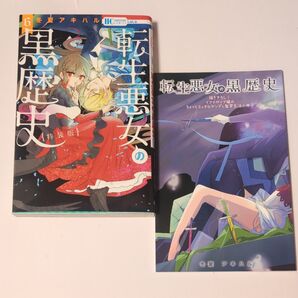転生悪女の黒歴史 6巻 特装版