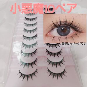 小悪魔10ペア つけまつ毛 ぱっちりお目目 短め小悪魔さんに アイラッシュ