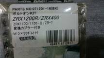 ポッシュ　ボルトオンステーキット　ZRX1200/1100/400　ZR-7_画像4