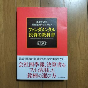 株を買うなら最低限知っておきたいファンダメンタル投資の教科書 足立武志/著