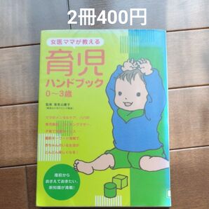 女医ママが教える育児ハンドブック0〜3歳