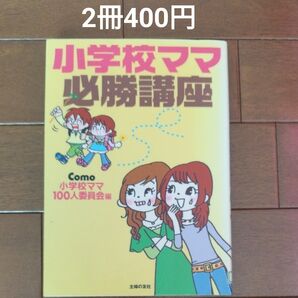 小学校ママの必勝講座