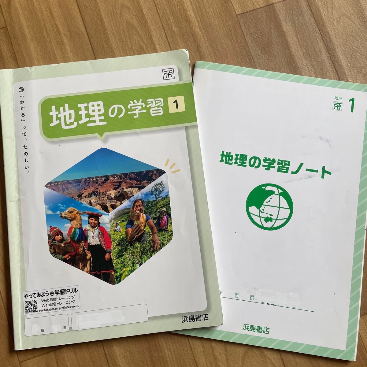 地理の学習 1 浜島書店　学習ノート付き