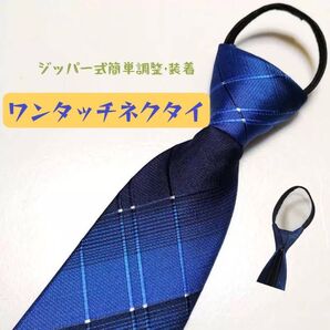 ワンタッチネクタイ 結ばないネクタイ ジッパー式ネクタイ(青)簡単装着