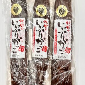 秋田フーディ 『 秋田のいぶりがっこ 』3,240円 1本物 250g × 3本 (合計750g)羽後町産 金の蔵