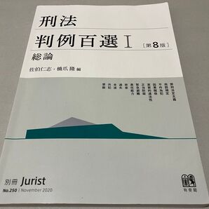 刑法判例百選I 第8版 総論 佐伯仁志・橋爪隆編 別冊Jurist