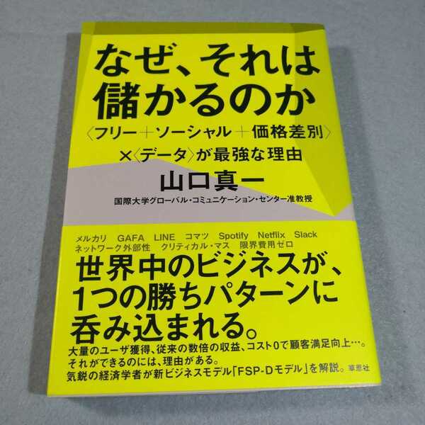 なぜ、それは儲かるのか‐「フリー+ソーシャル+価格差別」×「データ」が最強な理由／山口真一●送料無料・匿名配送
