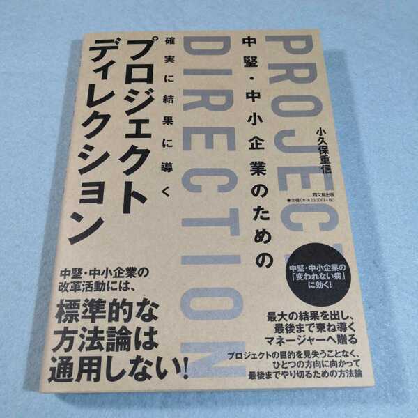 中堅・中小企業のための確実に結果に導くプロジェクトディレクション／小久保重信●送料無料・匿名配送