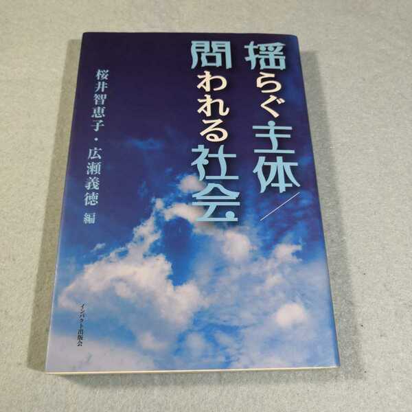 揺らぐ主体・問われる社会／桜井智恵子、広瀬義徳●送料無料・匿名配送