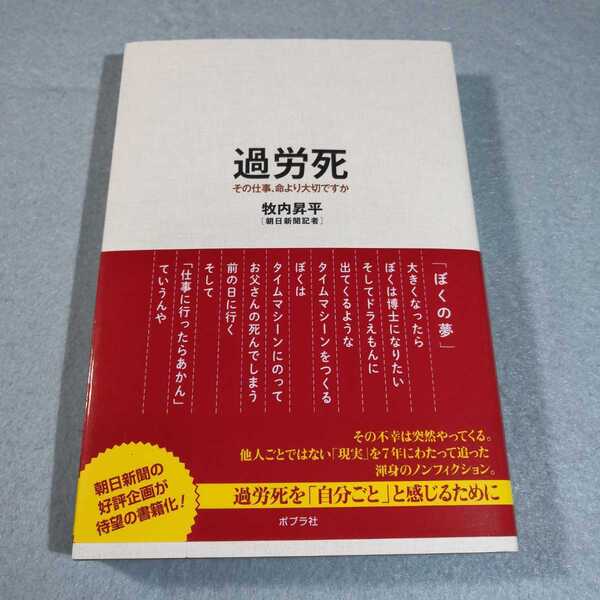 過労死‐その仕事、命より大切ですか/牧内昇平●送料無料・匿名配送