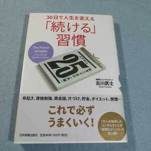 30日で人生を変える「続ける」習慣／古川武士●送料無料・匿名配送