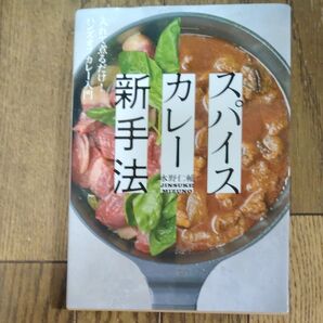 スパイスカレー新手法 入れて煮るだけ!ハンズオフカレー入門 水野仁輔/著