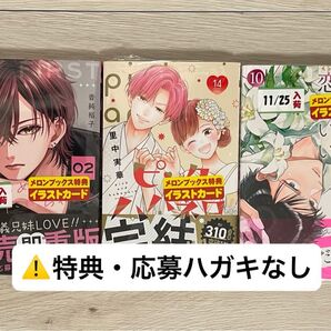 ピンクとハバネロ 14 どうせ泣くなら恋がいい 10 はじめてのおにいちゃん 2 3冊セット ※特典・ハガキなし