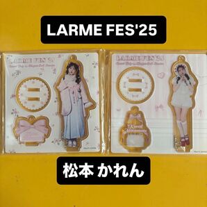 松本かれん LARME FES'25 アクスタ2種